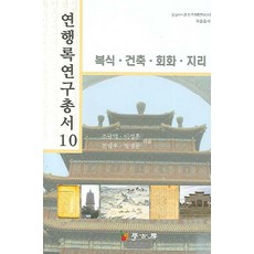 연행록 연구총서 10: 복식 건축 회화 지리, 학고방