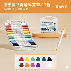 ENMY 恩米 雙頭丙烯馬克筆 12色 水性無毒 軟硬雙頭 兒童繪畫塗鴉筆, 1個, 12色-雙頭丙烯筆, 12個