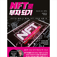 예문 NFT로 부자되기 +미니수첩제공, 미케하거