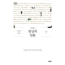 전영백의 발상의 전환:오늘날의 미술 아이디어가 문제다, 열림원, 전영백