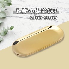 北歐輕奢橢圓金屬托盤 飾品點心收納盤, 【不鏽鋼金屬托盤】閃耀金(大), 金色