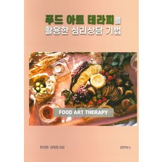 푸드 아트 테라피를 활용한 심리상담 기법, 휴먼북스, 9791190177177, 한리원,김희정 공저