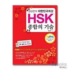 [제이북스] 엄상천의 대한민국 최강 HSK 종합의 기술 (책 + CD 1장), 혜지원