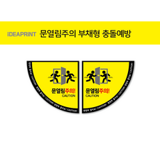 문열림주의 학교안전 시인성스티커, 2번방향