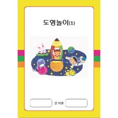 혜명잡화상사 도형놀이_2단계 특수교육교구 시니어교구 유치원교육자료 유치원수업자료 어린이집교재교구