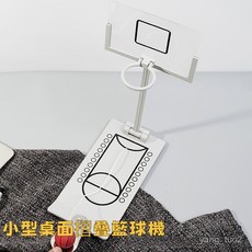 桌面籃球機 送男生朋友同學生日禮物擺件 創意玩意, 1個, 批發鏈接勿拍，麻煩聯係客服改價,20.5*9.5*25cm
