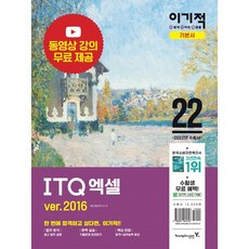2022 이기적 ITQ 엑셀 ver.2016 : 최신 출제기준 반영 + 동영상 강의 무료 제공, 영진닷컴