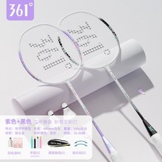 361 羽球拍 超輕全碳素 學生成人雙打耐打套裝, 1個, 成品【初學推薦紫色套裝」2+黑色2支1