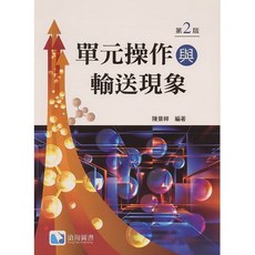 單元操作與輸送現象 第2版 陳景祥 滄海圖書