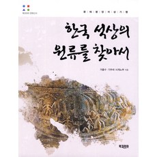 BookKorea 尋找韓國石像的源流：環太平洋石像紀行, 賈鍾洙,木村茂信 共著