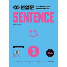 초등 천일문 센텐스 SENTENCE 1 / 쎄듀, 단품, 단품