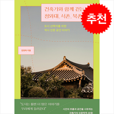 건축가와 함께 걷는 청와대 서촌 북촌 산책 + 쁘띠수첩 증정, 포르체, 김영욱