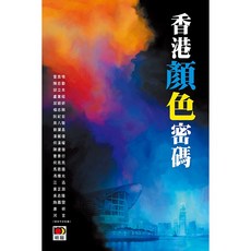 香港顏色密碼/邱立本、雷鼎鳴、屈穎妍、阮紀宏、何亮亮 上優文化, 邱立本、雷鼎鳴、屈穎妍、阮紀宏、何亮亮