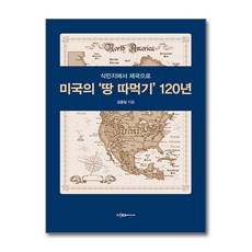 [이다미디어] 미국의 ‘땅 따먹기’ 120년 /마스크제공, 김용일