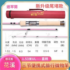 余山戶外花溪路亞竿ul多節便攜式溪流竿旅行微物路亞桿彈射小魚竿, 花溪PLUS櫻花粉直柄1.53（新升級尾