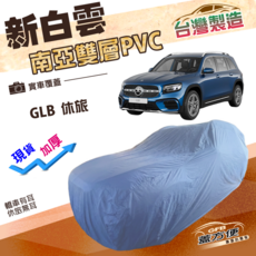 新白雲 雙層PVC 休旅車 專用車罩 台灣製造, 1個