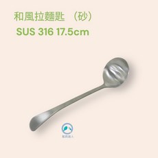 餐具達人 Linox 316不鏽鋼和風拉麵匙/日式中圓匙 17CM湯匙組 輕鬆享受日式拉麵的美味, 1個
