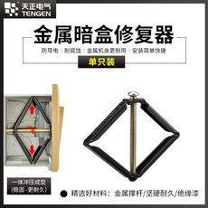 天正 暗盒線盒底盒固定器 開關插座86型修復神器 耳朵補救撐桿卡槽, 1個, 【1只裝】金屬暗盒修復神器