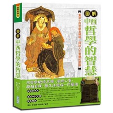 華威國際 創智出版 圖解中西哲學的智慧 9789865942939