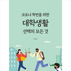 마음세상 코로나 학번을 위한 대학생활 선택의 모든 것 + 미니수첩 증정, 김선희