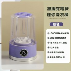 迷你洗衣機USB無線充電款內衣褲洗衣機 洗衣杯 洗襪子機 USB洗衣機 小型洗衣機 便攜式洗衣機, 1L大容量防真人手洗除菌設計--紫色款