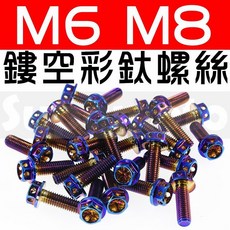 Supamoto M6 M8 彩鈦螺絲 外六角 燒鈦 鍍鈦 傳動蓋 螺帽 墊片 白鐵 不鏽鋼, 1個, M6墊片-金 (1片)