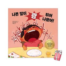 나쁜 말이 쾅 튀어나왔어! + 사은품 제공, 하드커버