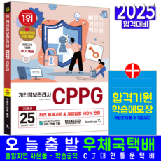이기적 개인정보관리사 교재 책 CPPG 기본서 기출문제해설 영진닷컴 이제이 박재웅 2025