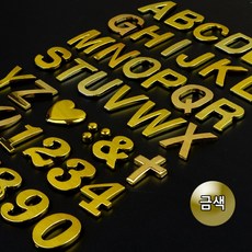 1P 입체 이니셜문자 금색 입체이니셜 꾸미기이니셜 차량꾸미기 특수문자이니셜 입체문자이니셜, I