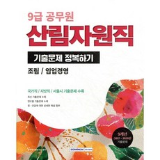 2026 9급 공무원 산림자원직 기출문제 정복하기