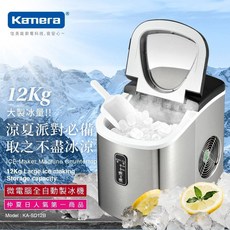Kamera 微電腦全自動製冰機 KA-SD12B 居家露營適用, 製冰機