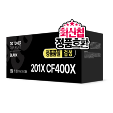 CF400A 400X 호환토너 201A 201X 대용량 MFP M277dw M277n M252dw, CF400X 대용량, 1개, 검정