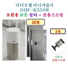 [HCF호환용 필터] 디디오랩 미니가습기 DHF-K55SW 165 - 호환용필터 20개 + 가습기전용스프링 2개, 1개