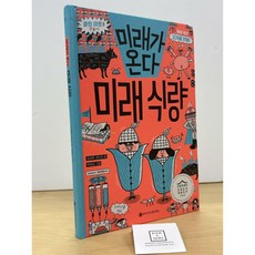 [중고-최상] 미래가 온다 미래 식량