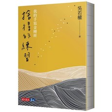 【天下文化】捨得自己 吳若權金剛經讀寫組合（限量親簽版）, 單書-捨得的練習