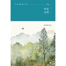 시니어 힐링 필사 노트 마음글벗 세계 명언 필사 큰글자, 베이직북스, 베이직콘텐츠랩