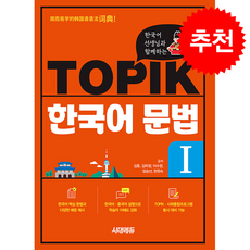 한국어 선생님과 함께하는 TOPIK 한국어 문법 I (개정5판) + 쁘띠수첩 증정, 시대고시기획