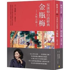 吳淡如白話經典套書 李汝珍著 圓神出版