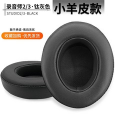 適用Beats Studio3.0 錄音師2二代3三代耳機套海綿套耳套耳罩配件, 小羊皮.鈦色耳套1對, 1個