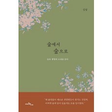 숲에서 숲으로:숲속 생명의 소리를 듣다, 아마존의나비, 9791190263115, 김담 저
