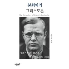 본회퍼의 그리스도론:그리스도의 현존과 제자됨의 의미, 지식과감성, 김강석