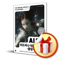 AI 영상×미드저니 런웨이 소라 클링 하이루오 (이엔제이 전용 사 은 품 증 정)