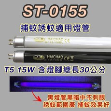 HAICHAO ST-0155 T5 15W BL BLB 誘蚊燈管 (總長30公分), 1個