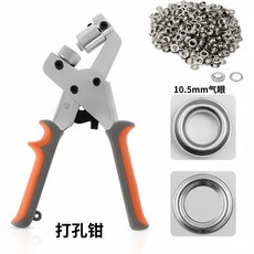 手動氣眼鉗 雞眼鉗 10.5mm打孔器, 1個, 德國精工【10.5mm打孔鉗】,1秒打孔：1把裝【送20個扣子】