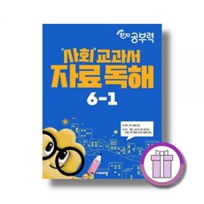 비상 완자 공부력 사회 6-1, 사회영역