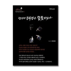 제이북스 당신의 공부법은 잘못되었다, 노북(NOBOOK)