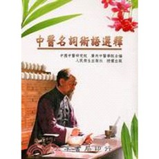 大孚出版 中醫名詞術語選釋 (平裝), 單本, 平裝