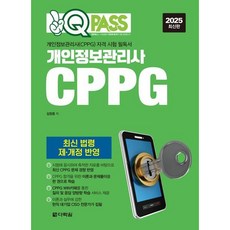 [다락원] 2025 원큐패스 개인정보관리사 CPPG [따뜻한책방]