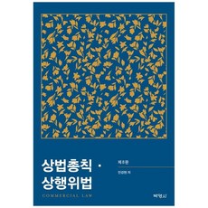 상법총칙 상행위법 (제8판), 안강현, 박영사