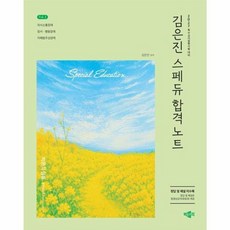 2027 김은진 스페듀(Special Education) 합격노트 Vol 1:특수교사임용시험 대비, 박문각
